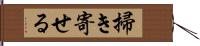 掃き寄せる Hand Scroll