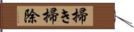 掃き掃除 Hand Scroll