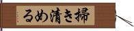 掃き清める Hand Scroll