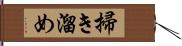 掃き溜め Hand Scroll