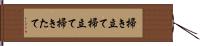 掃き立て Hand Scroll