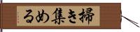 掃き集める Hand Scroll