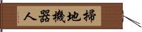 掃地機器人 Hand Scroll