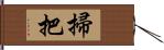 掃把 Hand Scroll