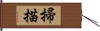 掃描 Hand Scroll