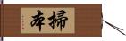 掃本 Hand Scroll