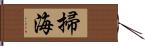 掃海 Hand Scroll