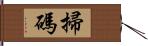 掃碼 Hand Scroll