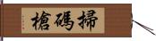 掃碼槍 Hand Scroll