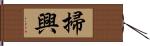 掃興 Hand Scroll