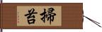 掃苔 Hand Scroll