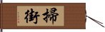 掃街 Hand Scroll