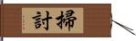 掃討 Hand Scroll