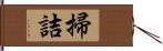 掃詰 Hand Scroll