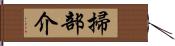 掃部介 Hand Scroll