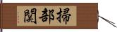 掃部関 Hand Scroll