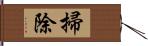 掃除 Hand Scroll