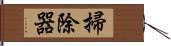 掃除器 Hand Scroll