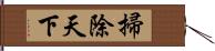 掃除天下 Hand Scroll