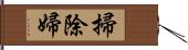 掃除婦 Hand Scroll