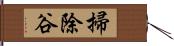 掃除谷 Hand Scroll