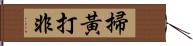 掃黃打非 Hand Scroll