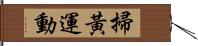 掃黃運動 Hand Scroll