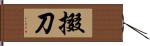 掇刀 Hand Scroll