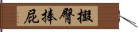 掇臀捧屁 Hand Scroll