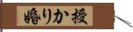 授かり婚 Hand Scroll