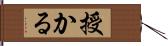 授かる Hand Scroll