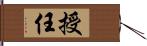 授任 Hand Scroll