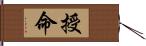 授命 Hand Scroll