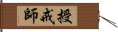 授戒師 Hand Scroll