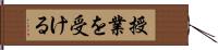 授業を受ける Hand Scroll