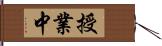 授業中 Hand Scroll