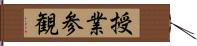 授業参観 Hand Scroll