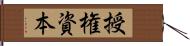 授権資本 Hand Scroll