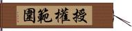 授權範圍 Hand Scroll