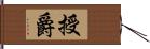 授爵 Hand Scroll