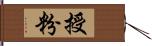 授粉 Hand Scroll