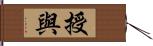 授與 Hand Scroll