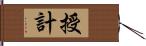 授計 Hand Scroll