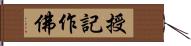 授記作佛 Hand Scroll