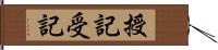 授記 Hand Scroll