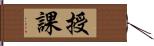 授課 Hand Scroll