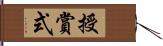 授賞式 Hand Scroll