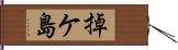 掉ケ島 Hand Scroll