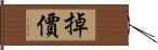 掉價 Hand Scroll