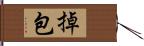 掉包 Hand Scroll